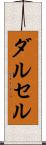ダルセル Scroll