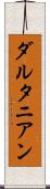 ダルタニアン Scroll