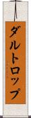 ダルトロップ Scroll