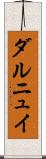 ダルニュイ Scroll