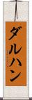 ダルハン Scroll