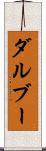 ダルブー Scroll