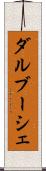 ダルブーシェ Scroll
