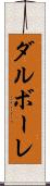 ダルボーレ Scroll