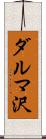 ダルマ沢 Scroll