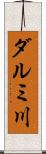 ダルミ川 Scroll
