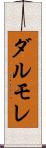ダルモレ Scroll