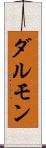 ダルモン Scroll