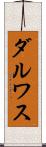 ダルワス Scroll