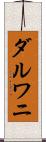 ダルワニ Scroll