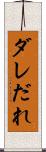 ダレ Scroll