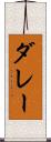 ダレー Scroll