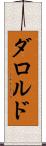 ダロルド Scroll