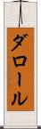 ダロール Scroll