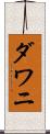 ダワニ Scroll