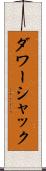 ダワーシャック Scroll