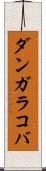 ダンガラコバ Scroll