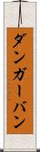 ダンガーバン Scroll