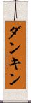 ダンキン Scroll