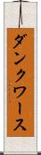 ダンクワース Scroll