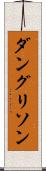 ダングリソン Scroll