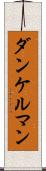ダンケルマン Scroll