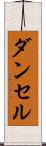 ダンセル Scroll