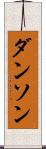 ダンソン Scroll