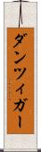 ダンツィガー Scroll