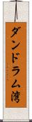 ダンドラム湾 Scroll