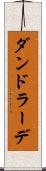 ダンドラーデ Scroll