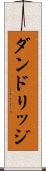 ダンドリッジ Scroll