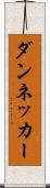 ダンネッカー Scroll
