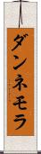 ダンネモラ Scroll