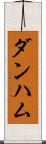 ダンハム Scroll