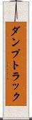 ダンプトラック Scroll