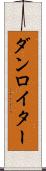 ダンロイター Scroll