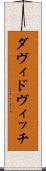 ダヴィドヴィッチ Scroll