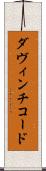 ダ・ヴィンチ・コード Scroll