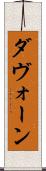 Davaughn Scroll