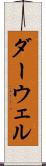 ダーウェル Scroll
