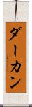 ダーカン Scroll