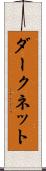 ダークネット Scroll