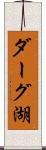 ダーグ湖 Scroll
