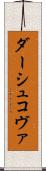 ダーシュコヴァ Scroll