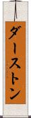 ダーストン Scroll