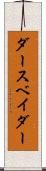 ダース・ベイダー Scroll