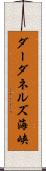 ダーダネルズ海峡 Scroll