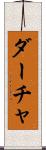 ダーチャ Scroll