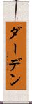 ダーデン Scroll